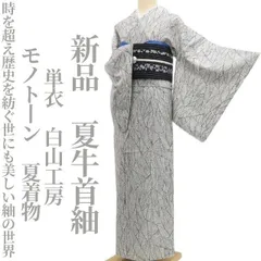 【新品・夏牛首紬】単衣 白山工房 モノトーン 夏着物 正絹 仕付け糸付 tomihisa“時を超え歴史を紡ぐ世にも美しい紬の世界”5629のサムネイル