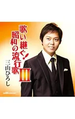 CD／三山ひろし／歌い継ぐ!昭和の流行歌3のサムネイル