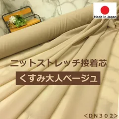 １点限定⭐安心のショップ販売です⭐少しシワの為アウトレット品＜２枚で４.６ｍ＞ニットストレッチ芯＊少し薄手＊くすみ大人ベージュ＊runpo生地Shop＊dn302＊XD2