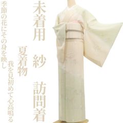 未着用・夏訪問着】紗 夏着物 正絹 仕付け糸付 tomihisa“季節の花に