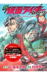 【特装版 別冊付】新仮面ライダーSPIRITS 16／村枝賢一のサムネイル