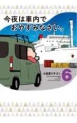 今夜は車内でおやすみなさい。 1 小田原ドラゴン - メルカリ