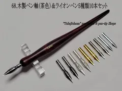 68.木製ペン軸（茶色）＆ライオン替えペン先5種類10本セット　今も人気の高いペンのサムネイル