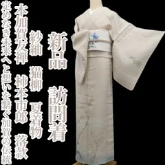 【新品・夏訪問着】紗紬 本加賀友禅 柿本市郎 落款 猫柳 夏着物 仕付け糸付 tomihisa“定めなき未来へと想いを繋ぐ加賀の伝統”6505のサムネイル