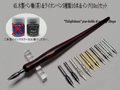 45.木製ペン軸（茶色）＆ライオン替えペン先５種類１０本＆インク(10cc)セット　ペン習字をされる方々には人気の高いペン先です。のサムネイル