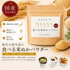 即日発送 ぬかのめぐみ 食べる 米ぬかパウダー 国産 100gのサムネイル