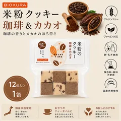 BIOKURA ビオクラ 米粉クッキー 珈琲＆カカオ 12個入り 1袋 グルテンフリー ヴィーガンのサムネイル