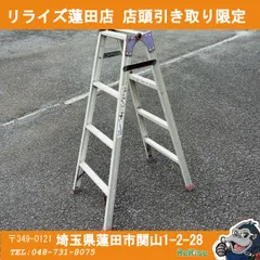 2026年最新】中古 脚立 アルミの人気アイテム - メルカリ