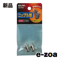 ELPA エルパ ニップル球  2.2V/0.25A/口金E10/2個入/電池2本用 GA-21NH (2662267)のサムネイル