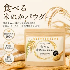 即日発送 食べる米ぬかパウダー 国産150g ぬかのちから 焙煎仕上げ 食物繊維 米ぬか粉 玄米由来 グルテンフリー ヨーグルト スムージー 健康習慣のサムネイル