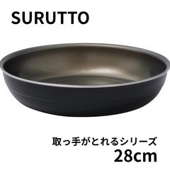 数量限定！】28cm＊SURUTTO 取っ手つきシリーズ 28cmフライパン IH