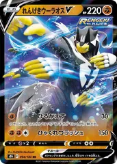【中古】 ポケモンカードゲーム れんげきウーラオスV S8B S8B 094/184 RRのサムネイル
