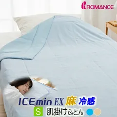ロマンス小杉 アイスミンEX 肌掛け 夏掛け シングル 接触冷感 140×190cm ひんやり 詰めもの 麻100% クール ICEmin 31336920 夏布団 肌ふとん リバーシブル ブルー ホワイト 2色から選択 ウォッシャブルのサムネイル