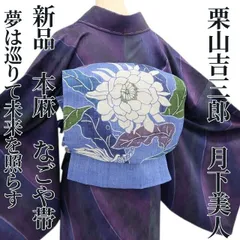 【新品・夏名古屋帯】本麻 栗山吉三郎 月下美人 お仕立て上がり品 夏着物 tomihisa“夢は巡りて未来を照らす”6409のサムネイル