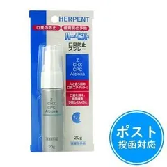 ハーペント20g（口臭防止スプレー）≪ポスト投函対応≫のサムネイル