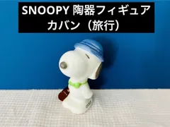 SNOOPY 陶器フィギュア　カバン（旅行）のサムネイル