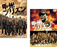 r4742♪甲州プリズン 全2枚セットDVD主演:木村一八 - メルカリ