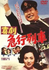 喜劇 急行列車【邦画 中古 DVD】レンタル落ちのサムネイル