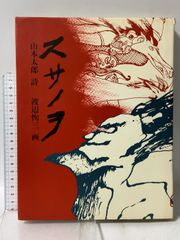 怪獣サタンゴ 関すすむ ひばり書房 - メルカリ
