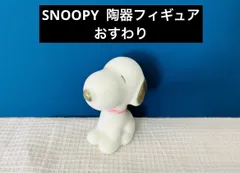 SNOOPY 陶器フィギュア　おすわりのサムネイル