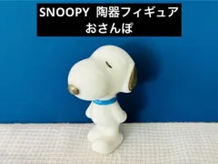 SNOOPY陶器フィギュア　おさんぽのサムネイル