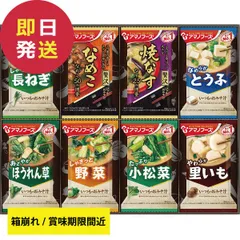アマノフーズ フリーズドライ おみそ汁お楽しみギフト 8食 100M (即日発送)(賞味期限:2026/7) 箱やぶれ 送料無料【_のサムネイル