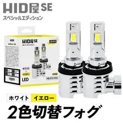【コスパ最強 2色LEDフォグ】即日発送！【HID屋 公式ショップ】LED 2色切替 フォグランプ SE H8 H11 H16 HB4 ホワイト×イエロー バルブ 車 送料無料/安心2年保証/車検対応 ハイエース アルファードのサムネイル