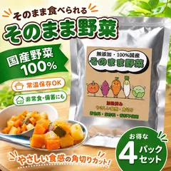 そのまま野菜 100g×4パック 国産野菜100% 無添加 レトルト 離乳食 後期 完了期 子どもごはん 常温保存 非常食 備蓄 防災食のサムネイル