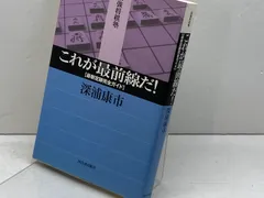 これが最前線だ　最新定跡完全ガイド (最強将棋塾) 河出書房新社 深浦 康市のサムネイル