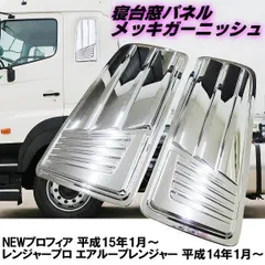 日野 グラプロ レンプロ 17 レンジャー プロ NEW プロフィア エアループ ABS 鏡面 メッキ 寝台窓 パネル カバー トラック デコトラ 貼付のサムネイル