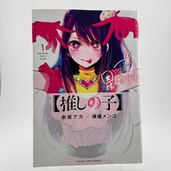 2026年最新】推しの子 1巻 初版の人気アイテム - メルカリ