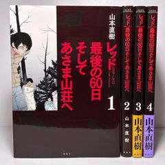 レッド 最後の60日そしてあさま山荘へ 1〜4巻 全巻 セット 山本直樹