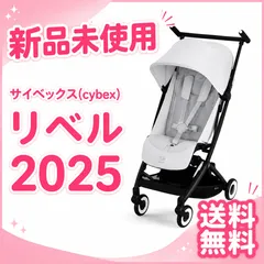 【新品・未使用】リベル (2025) B型ベビーカー サイベックス (cybex)のサムネイル
