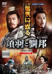 2026年最新】DVD 劉邦と項羽の人気アイテム - メルカリ