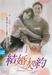 結婚契約 1(第1話、第2話)【字幕】【洋画 中古 DVD】レンタル落ちのサムネイル
