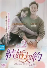 結婚契約 2(第3話、第4話)【字幕】【洋画 中古 DVD】レンタル落ちのサムネイル