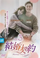 結婚契約 3(第5話、第6話)【字幕】【洋画 中古 DVD】レンタル落ちのサムネイル