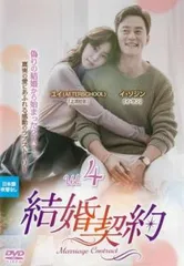 結婚契約 4(第7話、第8話)【字幕】【洋画 中古 DVD】レンタル落ちのサムネイル