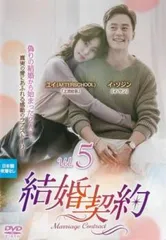 結婚契約 5(第9話、第10話)【字幕】【洋画 中古 DVD】レンタル落ちのサムネイル