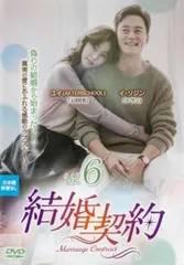 結婚契約 6(第11話、第12話)【字幕】【洋画 中古 DVD】レンタル落ちのサムネイル