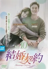 結婚契約 10(第19話、第20話 最終)【字幕】【洋画 中古 DVD】レンタル落ちのサムネイル