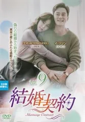 結婚契約 9(第17話、第18話)【字幕】【洋画 中古 DVD】レンタル落ちのサムネイル