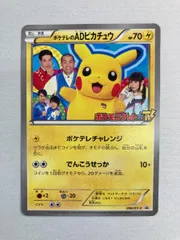 ポケテレのADピカチュウ 056/XY-P 状態難 ポケモンカード ポケカのサムネイル