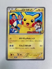 ポケテレのADピカチュウ 056/XY-P 状態難 ポケモンカード ポケカのサムネイル
