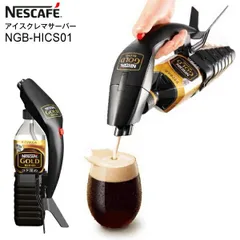 新品 未使用 訳あり品(箱痛みあり) アイスクレマサーバー ネスカフェ ゴールドブレンド ハンディアイスクレマサーバー アイスコーヒー用 NGB-HICS01のサムネイル