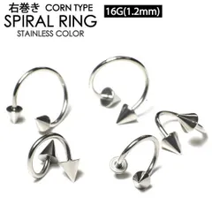 右巻き　1個　16G (内径　6mm 8mm 10mm 12mm、コーンサイズ　3mm 4mm 5mm 選択可能) コーン　スパイラル　ツイスト　バーベル　ボディピアス　ヘリックス　アンテナ　トラガス　軟骨用　ピアスのサムネイル