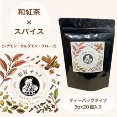 【和紅茶×スパイス】和紅チャイ ティーバッグ(3g×20個入り)のサムネイル