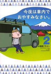 今夜は車内でおやすみなさい。 1巻 小田原ドラゴン - メルカリ