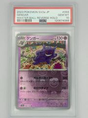 PSA10】ゲンガー マスターボールミラー SV2a 094/165 ポケモンカード