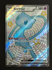 N080[PK]Y6029(ポケモンカード) ミュウex 327/190 SSR 傷や汚れあり 6/29出品のサムネイル